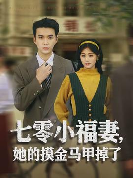 七零小福妻，她的摸金馬甲掉了(全集)