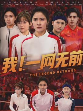 我！一網(wǎng)無前(全集)