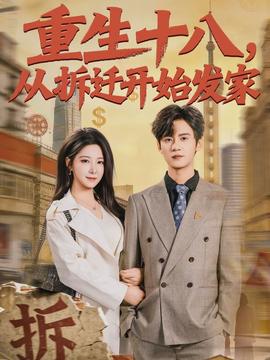 重生十八，從拆遷開始發(fā)家(全集)
