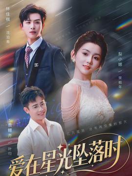 愛(ài)在星光墜落時(shí)(全集)
