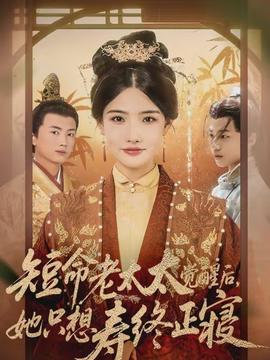 短命老太太覺醒后，她只想壽終正寢(全集)