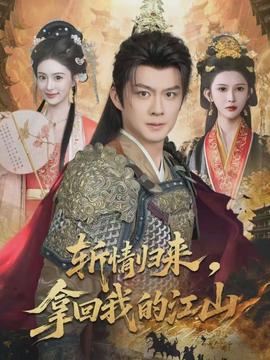 斬情歸來，拿回我的江山(全集)