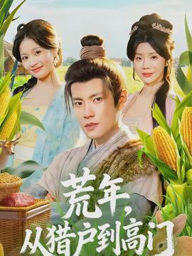 荒年，從獵戶到高門(全集)