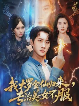 我大羅金仙歸來(lái)，專治美女不服(全集)