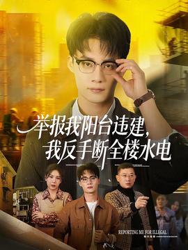 舉報(bào)我陽(yáng)臺(tái)違建，我反手?jǐn)嗳珮撬?全集)