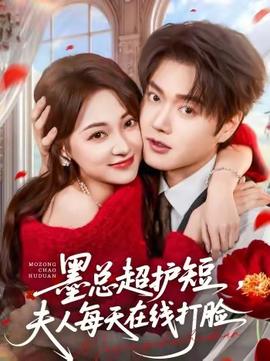 墨總超護(hù)短，夫人每天在線打臉(全集)