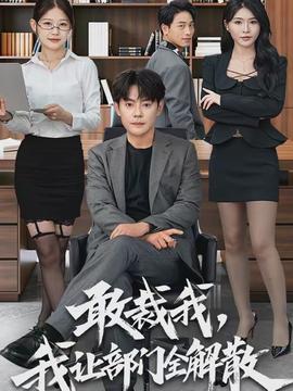 敢裁我，我讓部門(mén)全解散(全集)
