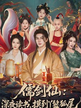 儒劍仙：深夜讀書，摸到丫鬟狐尾(全集)