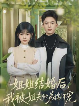 姐姐結(jié)婚后，我被姐夫他弟揣懷寵(全集)