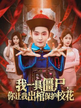 我一具僵尸，你讓我出棺保護(hù)校花(全集)