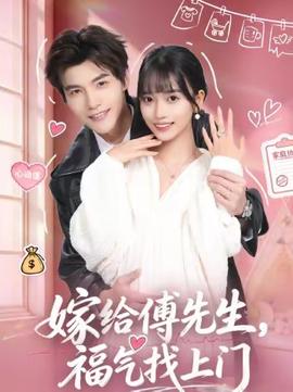 嫁給傅先生，福氣找上門(mén)(全集)