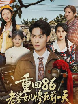 重回86，老婆女兒慘死前一天(全集)