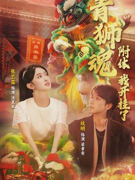 青獅魂附體，我開掛了(全集)