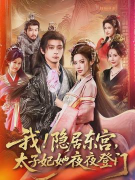 我！隱居東宮，太子妃她夜夜登門(全集)