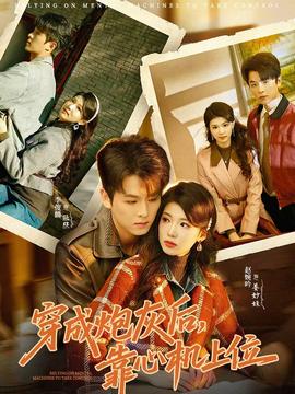 穿成炮灰后，靠心機上位(全集)