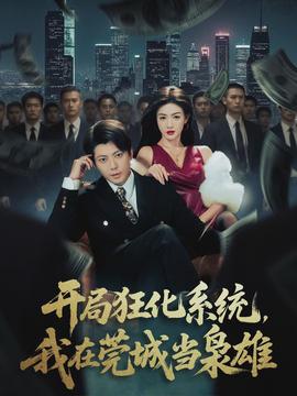 開局狂化系統(tǒng)，我在莞城當(dāng)梟雄(全集)