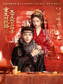 重生對(duì)抗路，王爺王妃日日相殺(全集)