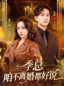 季總，咱不離婚都好說(全集)