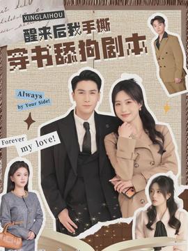 醒來(lái)后我手撕穿書舔狗劇本(全集)