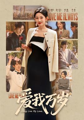 愛(ài)我萬(wàn)歲(全集)