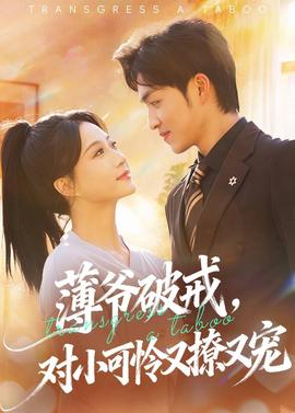 薄爺破戒，對小可憐又撩又寵(全集)