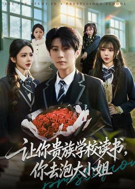 讓你貴族學校讀書，你去泡大小姐(全集)