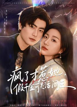 瘋了才惹她，假千金可是活閻王(全集)