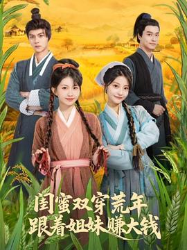 閨蜜雙穿荒年，跟著姐妹賺大錢(全集)