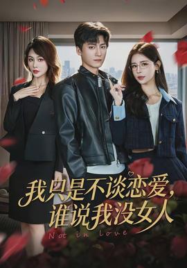我只是不談戀愛，誰說我沒女人(全集)