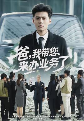 爸，我?guī)鷣?lái)辦業(yè)務(wù)了(全集)