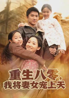 重生八零，我將妻女寵上天(全集)