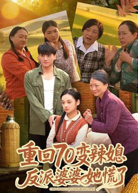 重回70變辣媳，反派婆婆她慌了(全集)