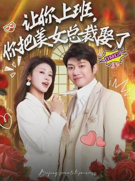 讓你上班，你把美女總裁娶了(全集)