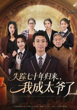 失蹤七十年歸來，我成太爺了(全集)