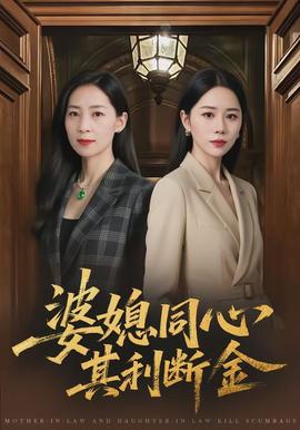婆媳同心，其利斷金(全集)