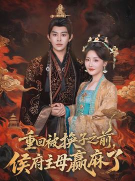 重回被換子之前，侯府主母贏麻了(全集)