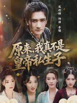 原來(lái)，我真不是皇帝私生子(全集)