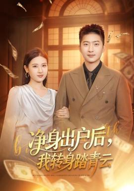 凈身出戶后，我轉(zhuǎn)身踏青云(全集)