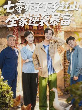 七零養(yǎng)子下鄉(xiāng)趕山，全家逆襲暴富(全集)