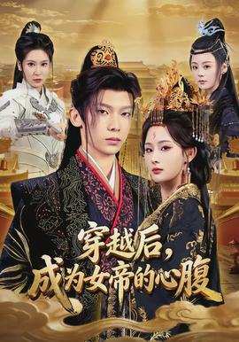 穿越后，成為女帝的心腹(全集)