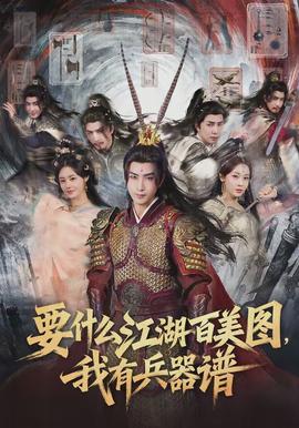 要什么江湖百美圖，我有兵器譜(全集)