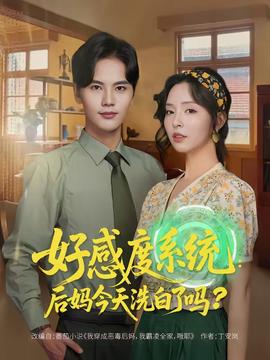 好感度系統(tǒng)：后媽今天洗白了嗎(全集)