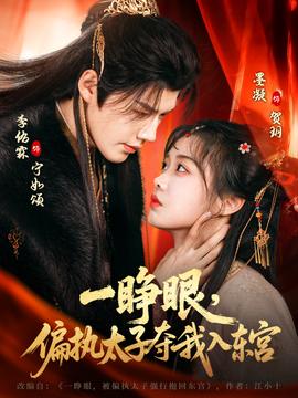 一睜眼，偏執(zhí)太子奪我入東宮(全集)