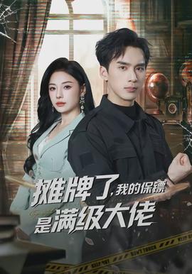 攤牌了，我的保鏢是滿級大佬(全集)