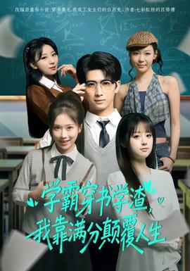 學(xué)霸穿書學(xué)渣，我靠滿分顛覆人生(全集)