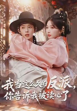 我當(dāng)這么久的反派，你告訴我被讀心了(全集)