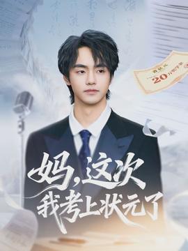 媽，這次我考上狀元了(全集)