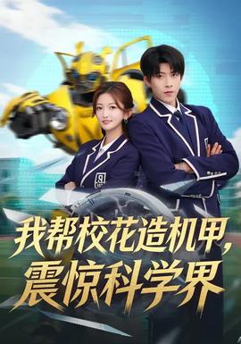 我?guī)托；ㄔ鞕C(jī)甲，震驚科學(xué)界(全集)