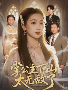 掌公主下山，太無敵了(全集)