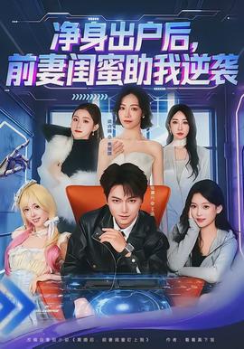 凈身出戶后，前妻閨蜜助我逆襲(全集)
